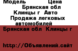  › Модель ­ 2 110 › Цена ­ 60 000 - Брянская обл., Клинцы г. Авто » Продажа легковых автомобилей   . Брянская обл.,Клинцы г.